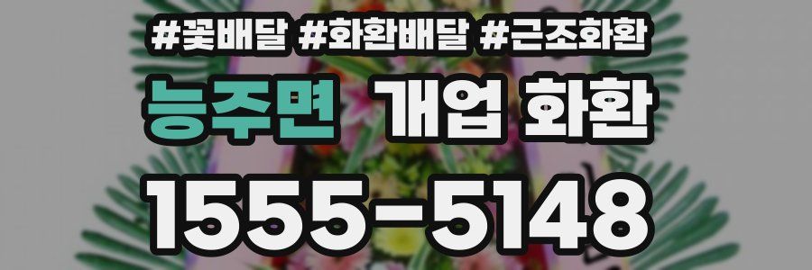 능주면 개업 화환