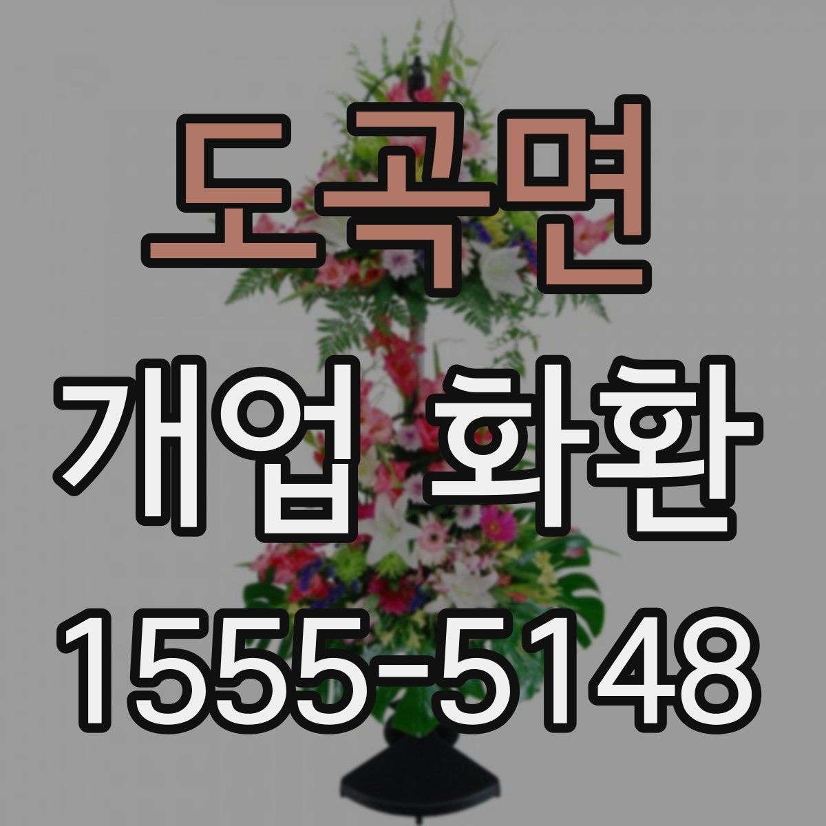 도곡면 개업 화환