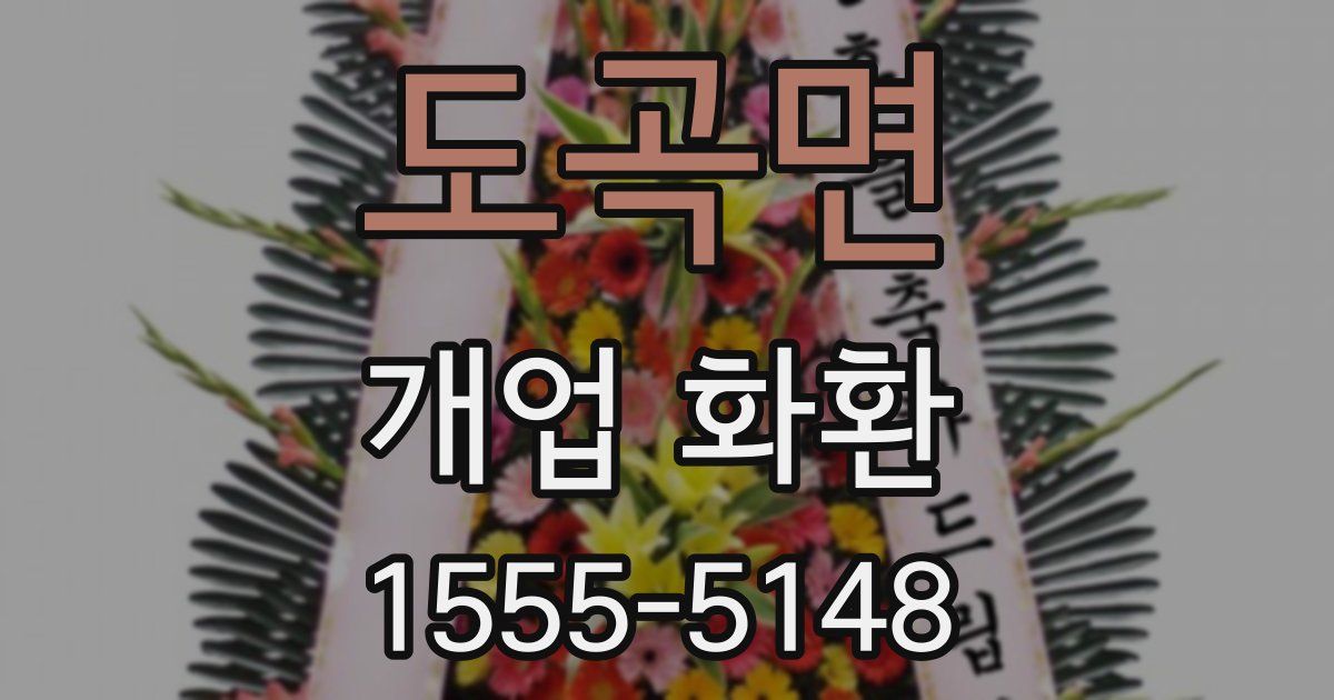 도곡면 개업 화환