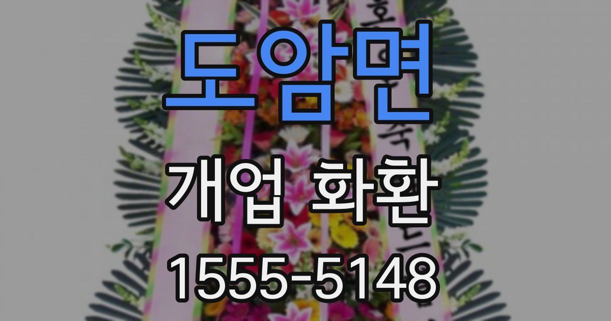 도암면 개업 화환