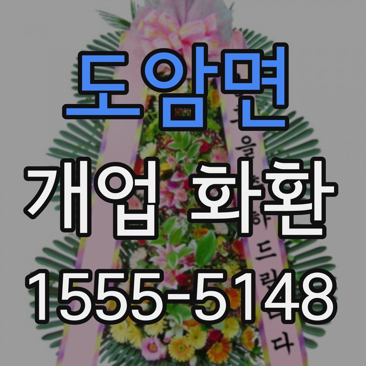 도암면 개업 화환