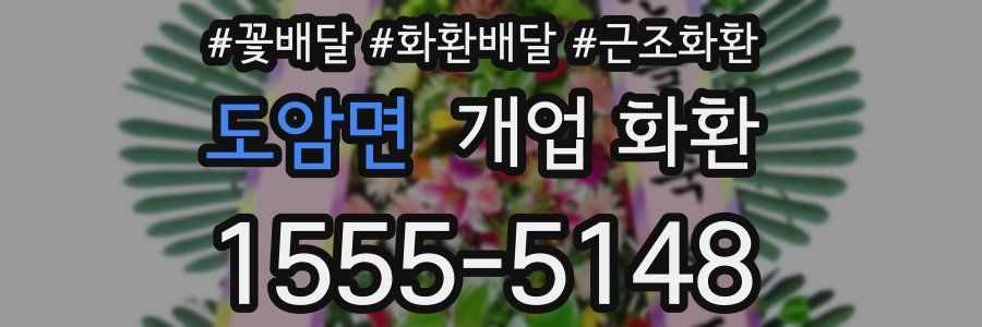 도암면 개업 화환
