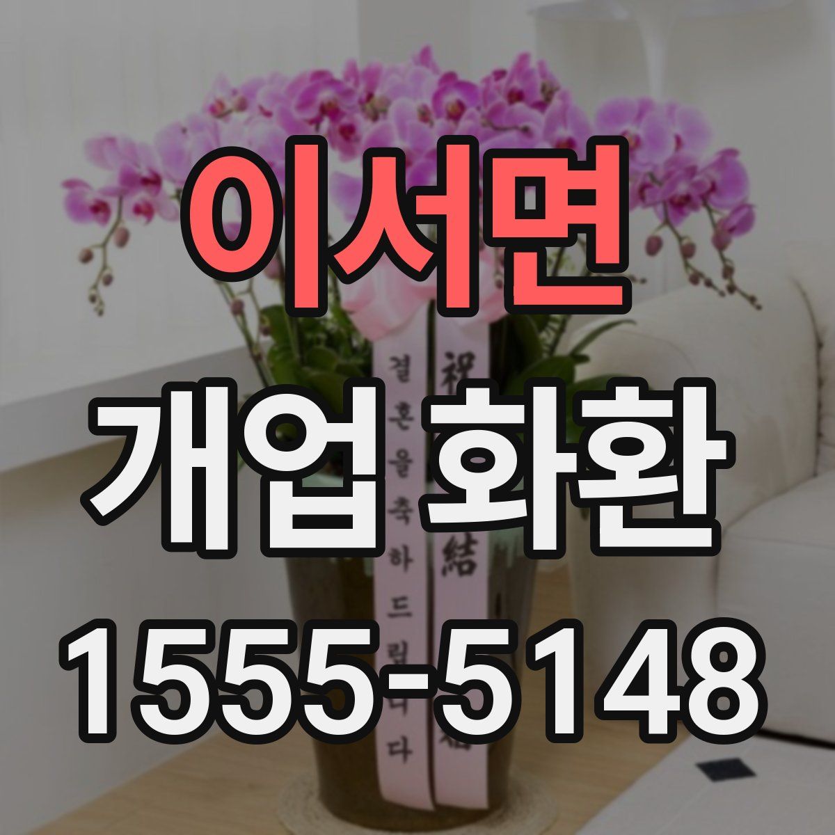 이서면 개업 화환