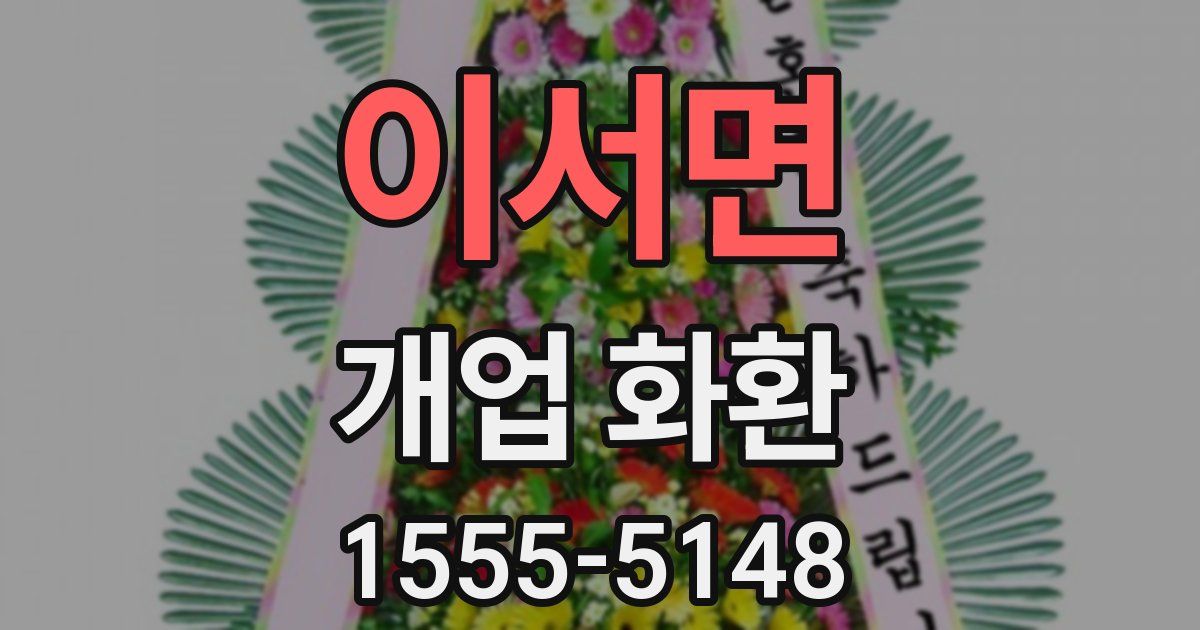 이서면 개업 화환