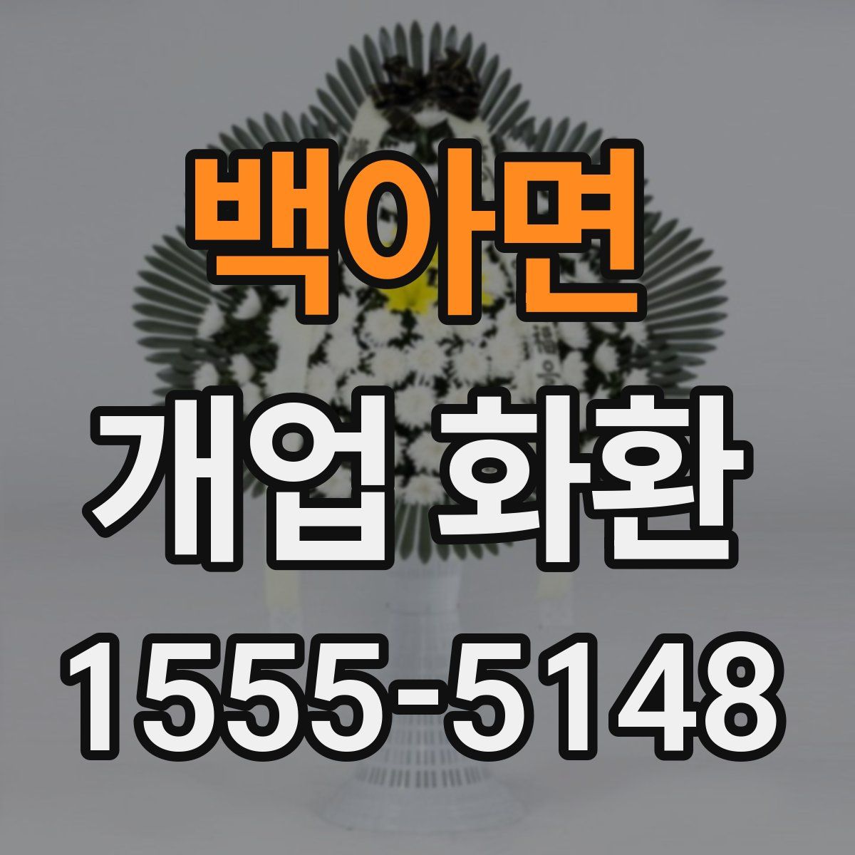 백아면 개업 화환