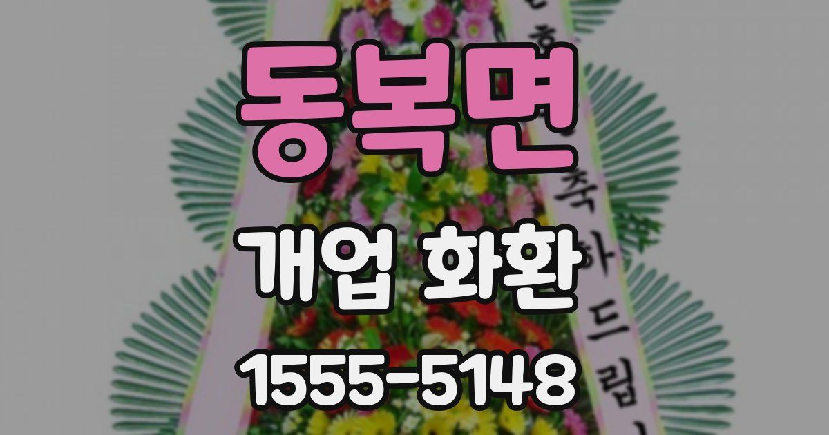 동복면 개업 화환