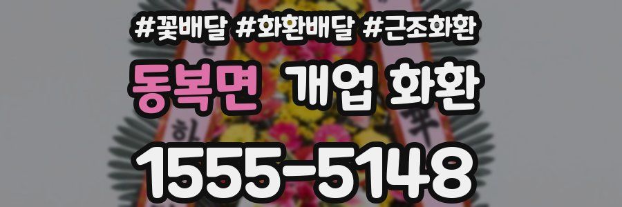 동복면 개업 화환