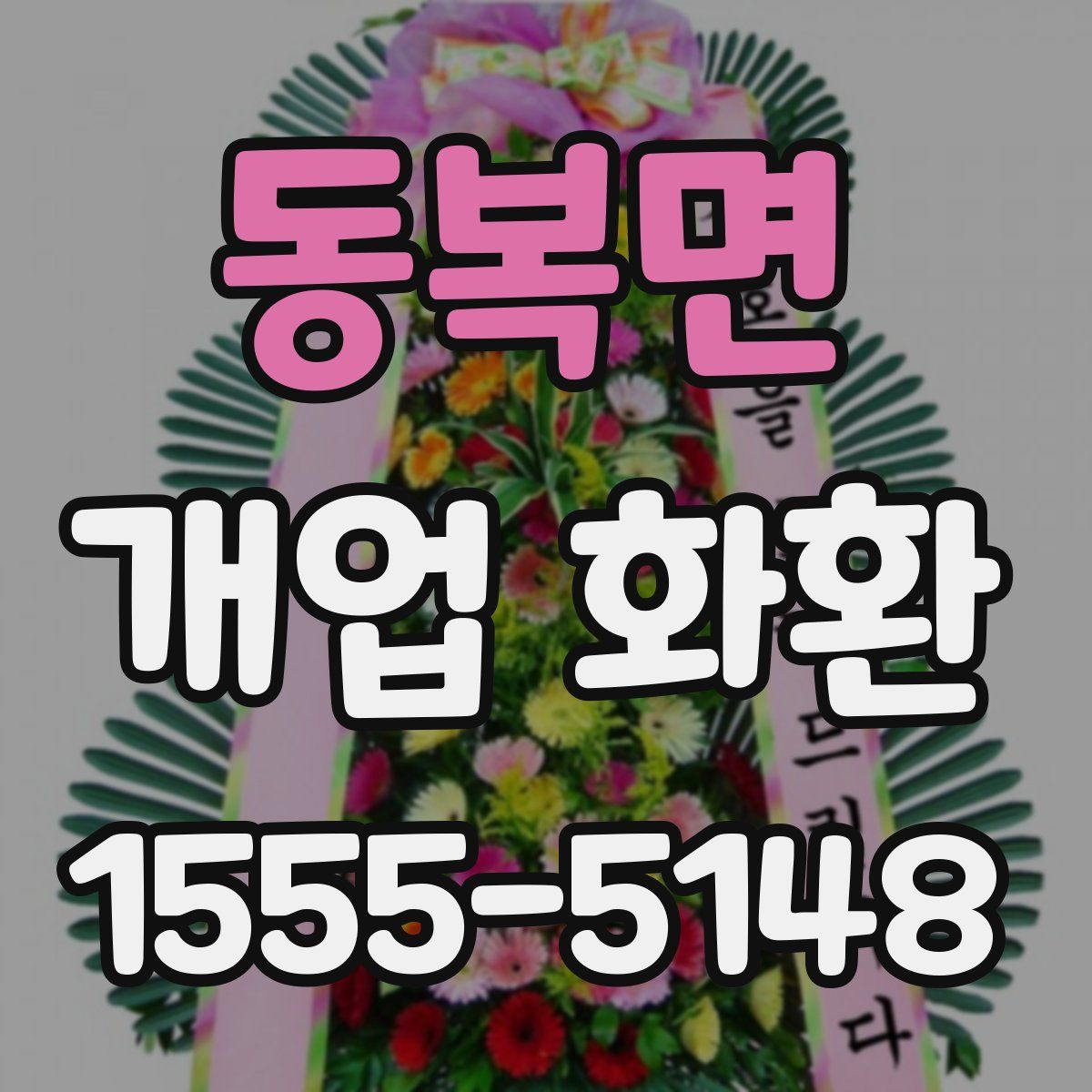 동복면 개업 화환