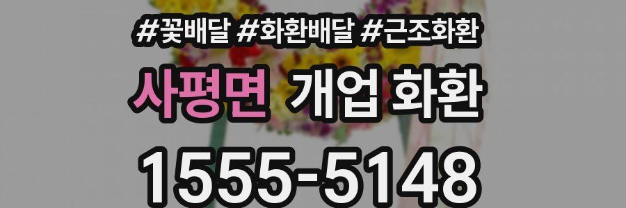 사평면 개업 화환