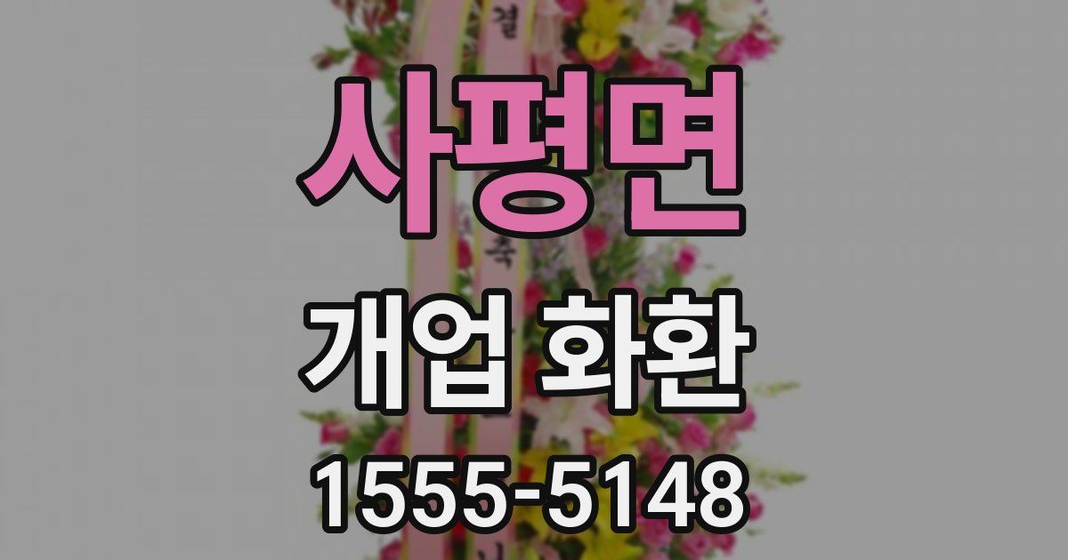 사평면 개업 화환