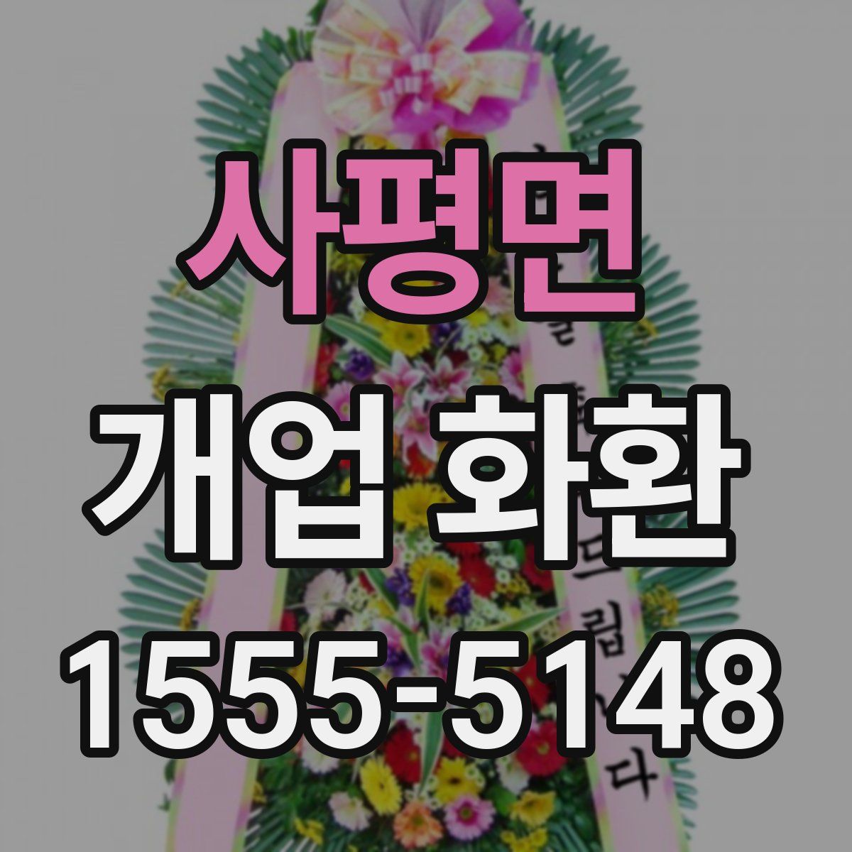 사평면 개업 화환