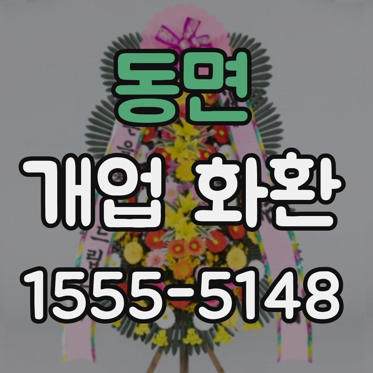 동면 개업 화환