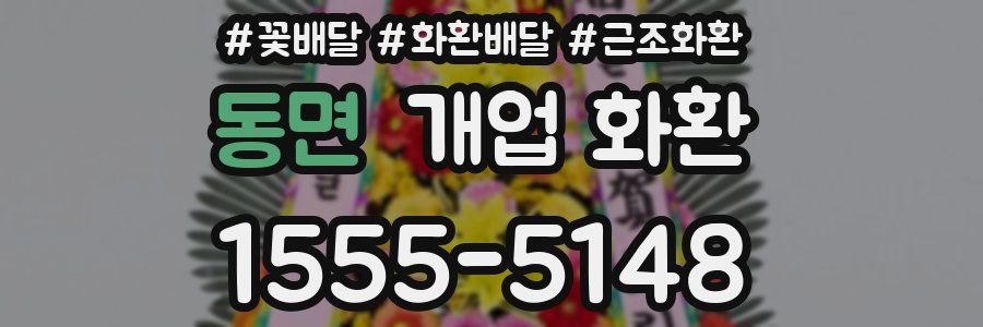 동면 개업 화환