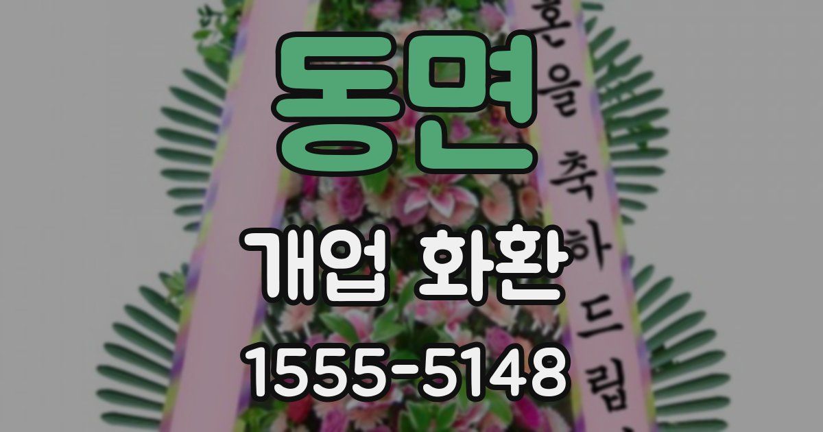 동면 개업 화환