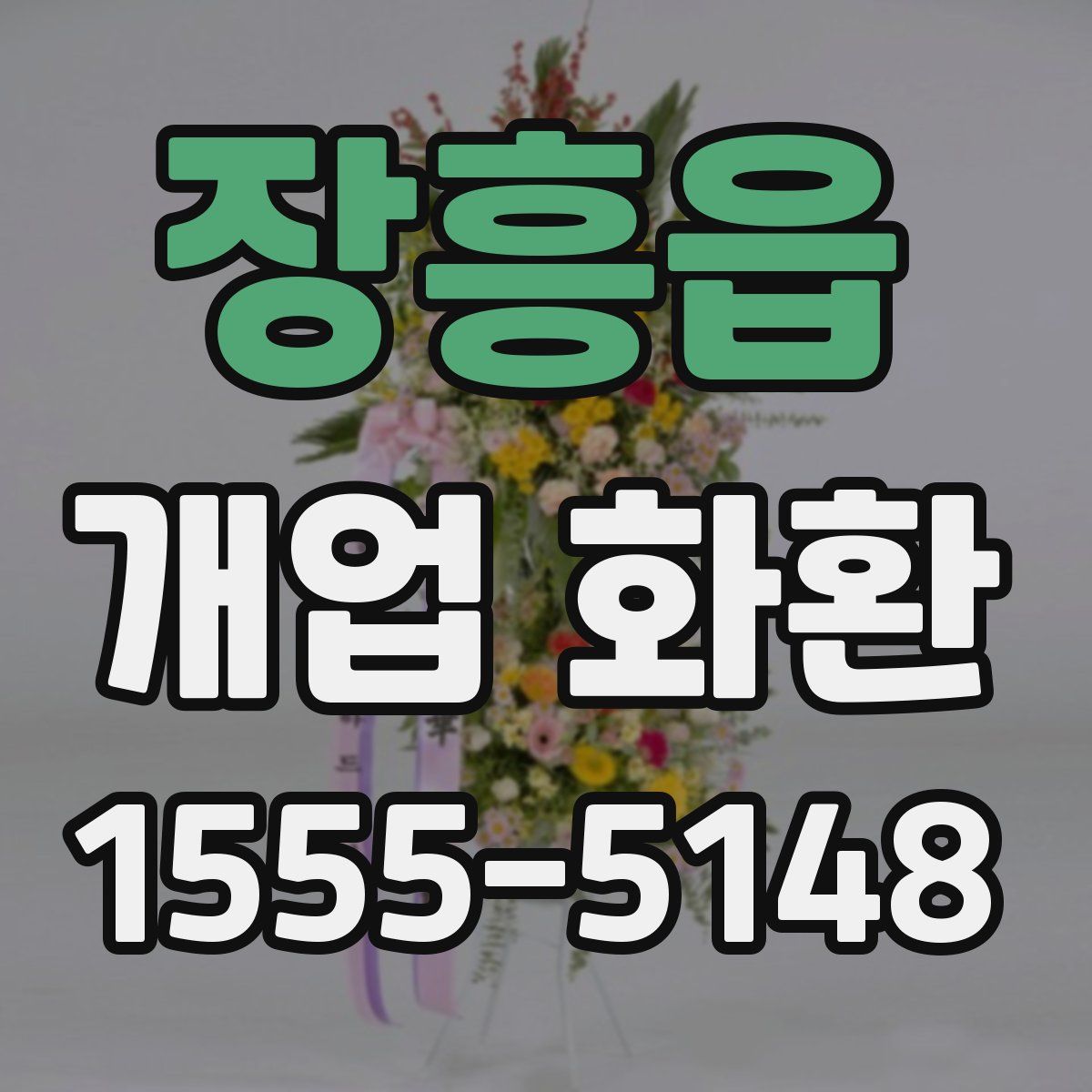 장흥읍 개업 화환