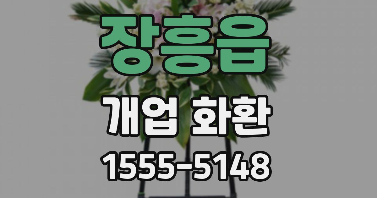 장흥읍 개업 화환