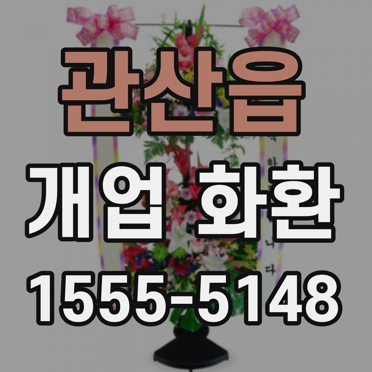 관산읍 개업 화환