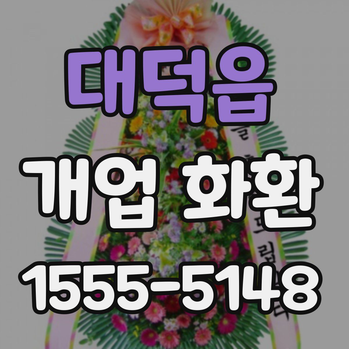 대덕읍 개업 화환