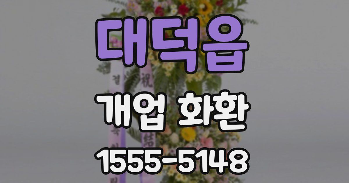대덕읍 개업 화환