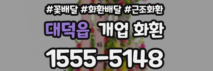 대덕읍 개업 화환