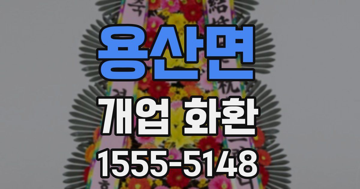 용산면 개업 화환
