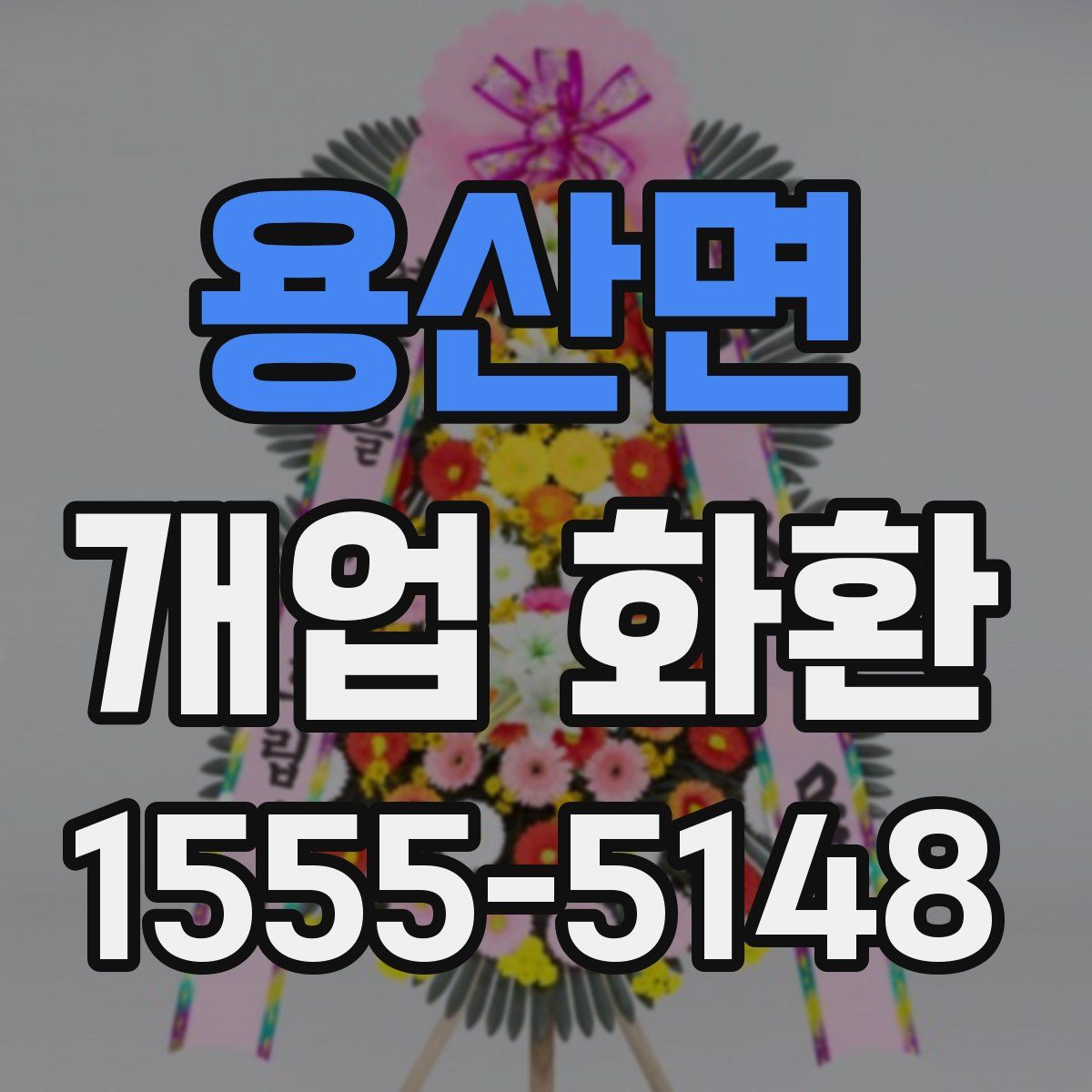 용산면 개업 화환