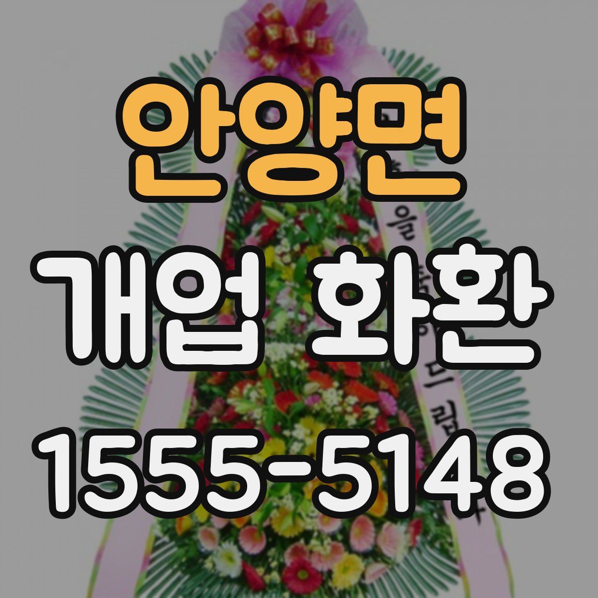 안양면 개업 화환