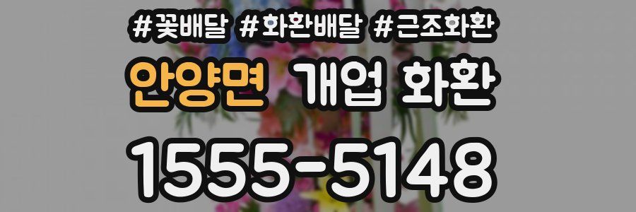 안양면 개업 화환
