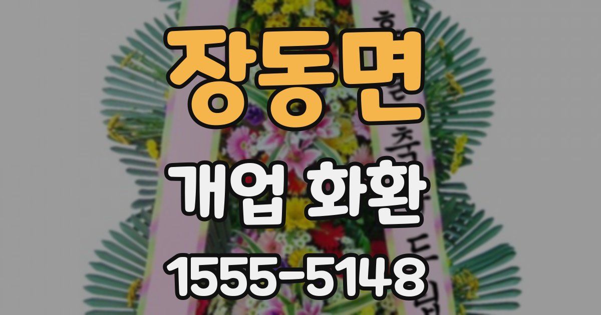 장동면 개업 화환