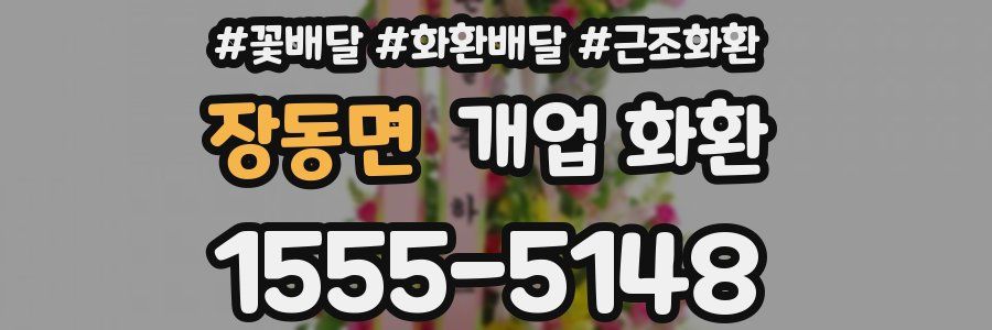 장동면 개업 화환