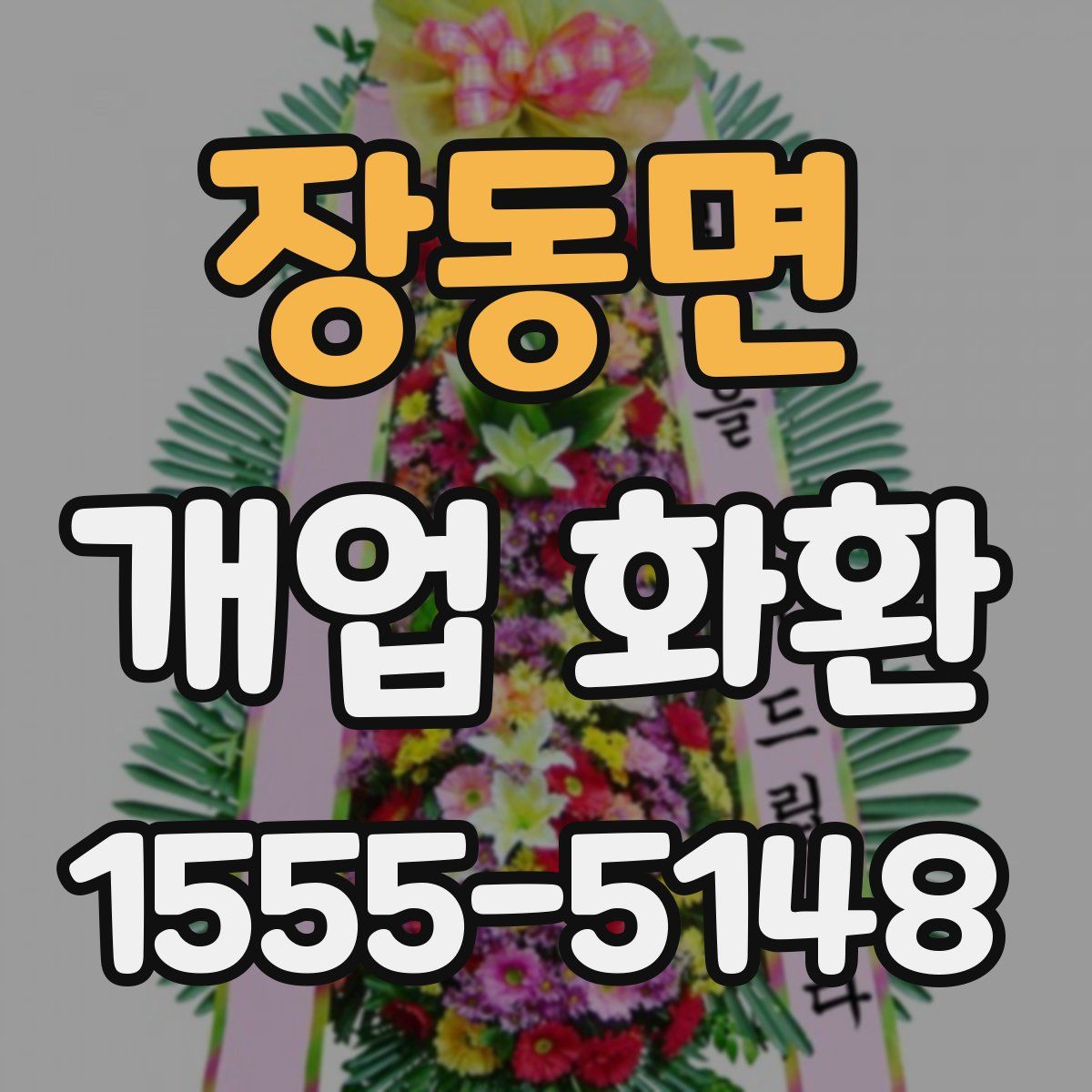 장동면 개업 화환