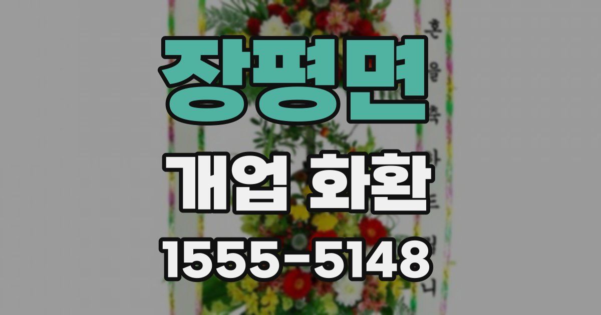 장평면 개업 화환