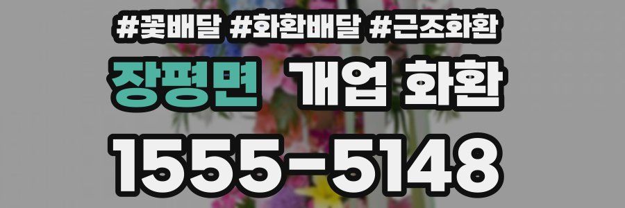 장평면 개업 화환