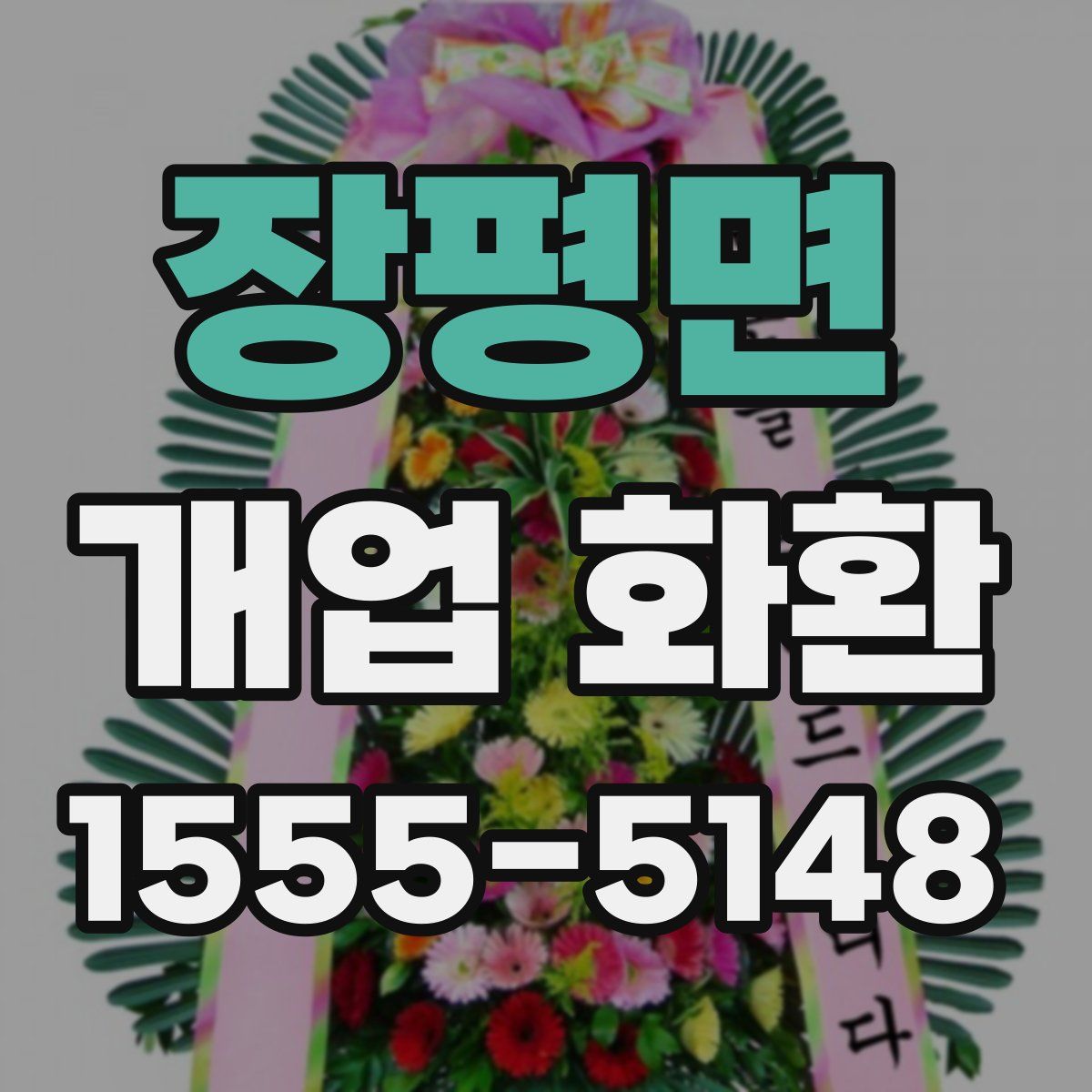 장평면 개업 화환