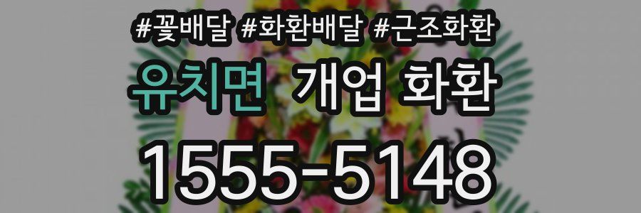 유치면 개업 화환