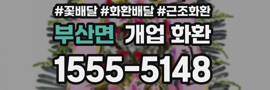 부산면 개업 화환