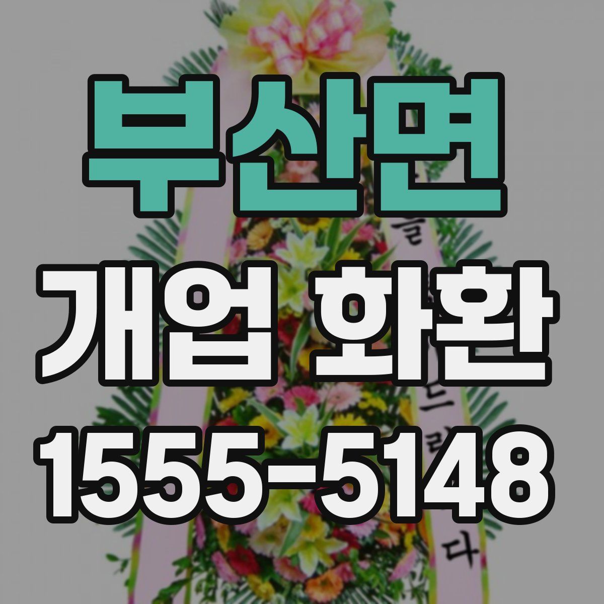 부산면 개업 화환