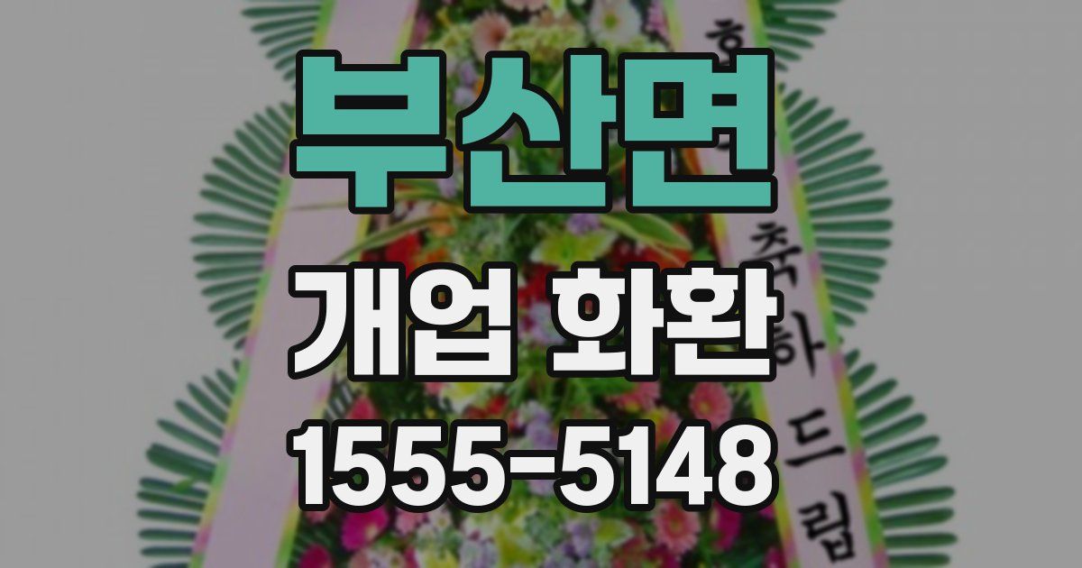 부산면 개업 화환