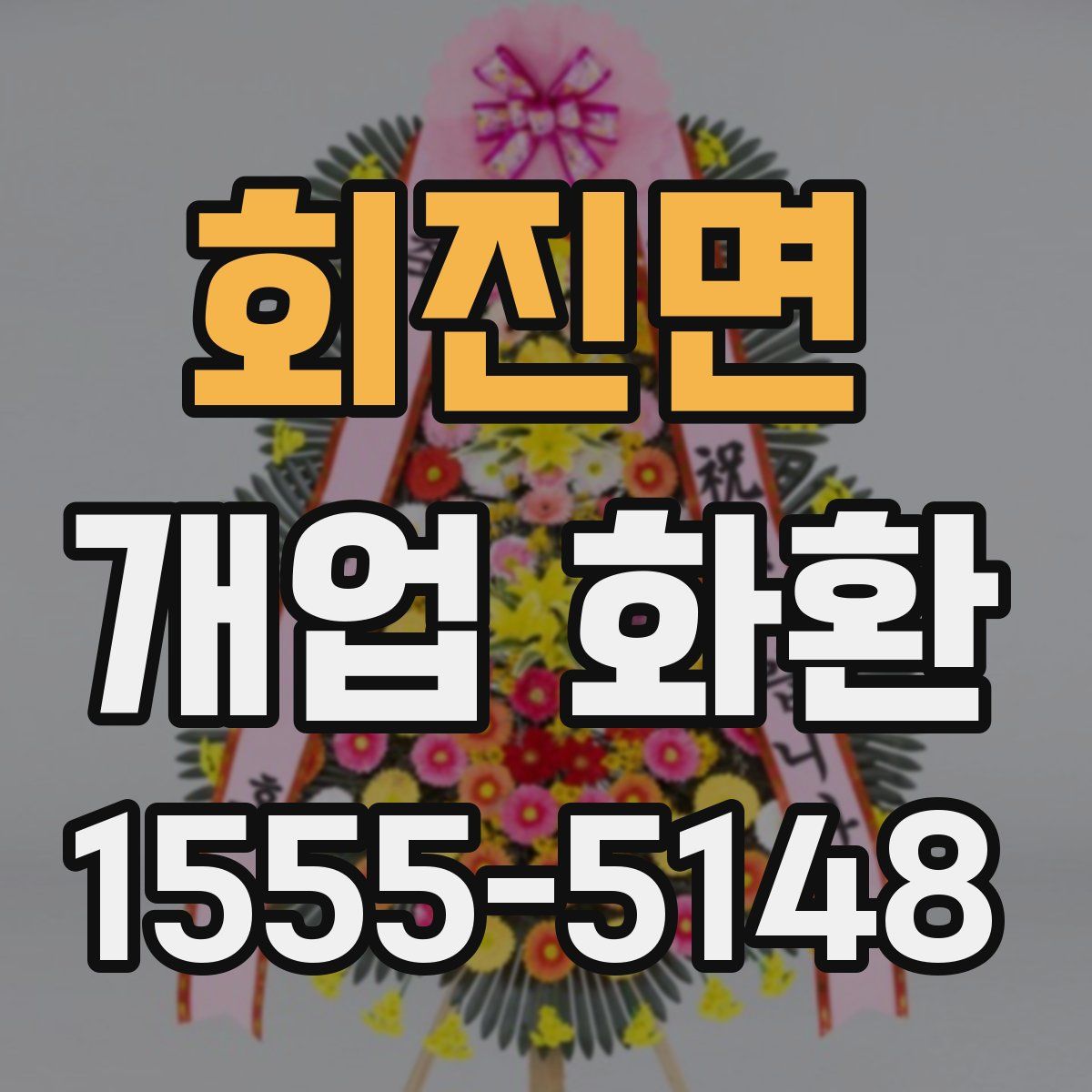 회진면 개업 화환