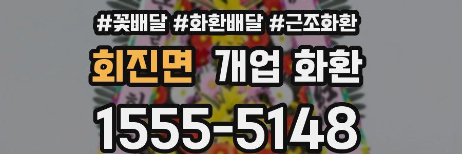 회진면 개업 화환