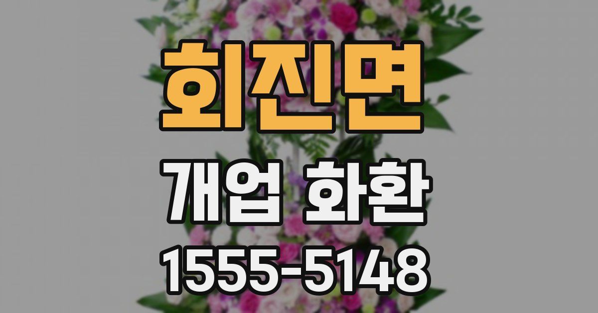 회진면 개업 화환