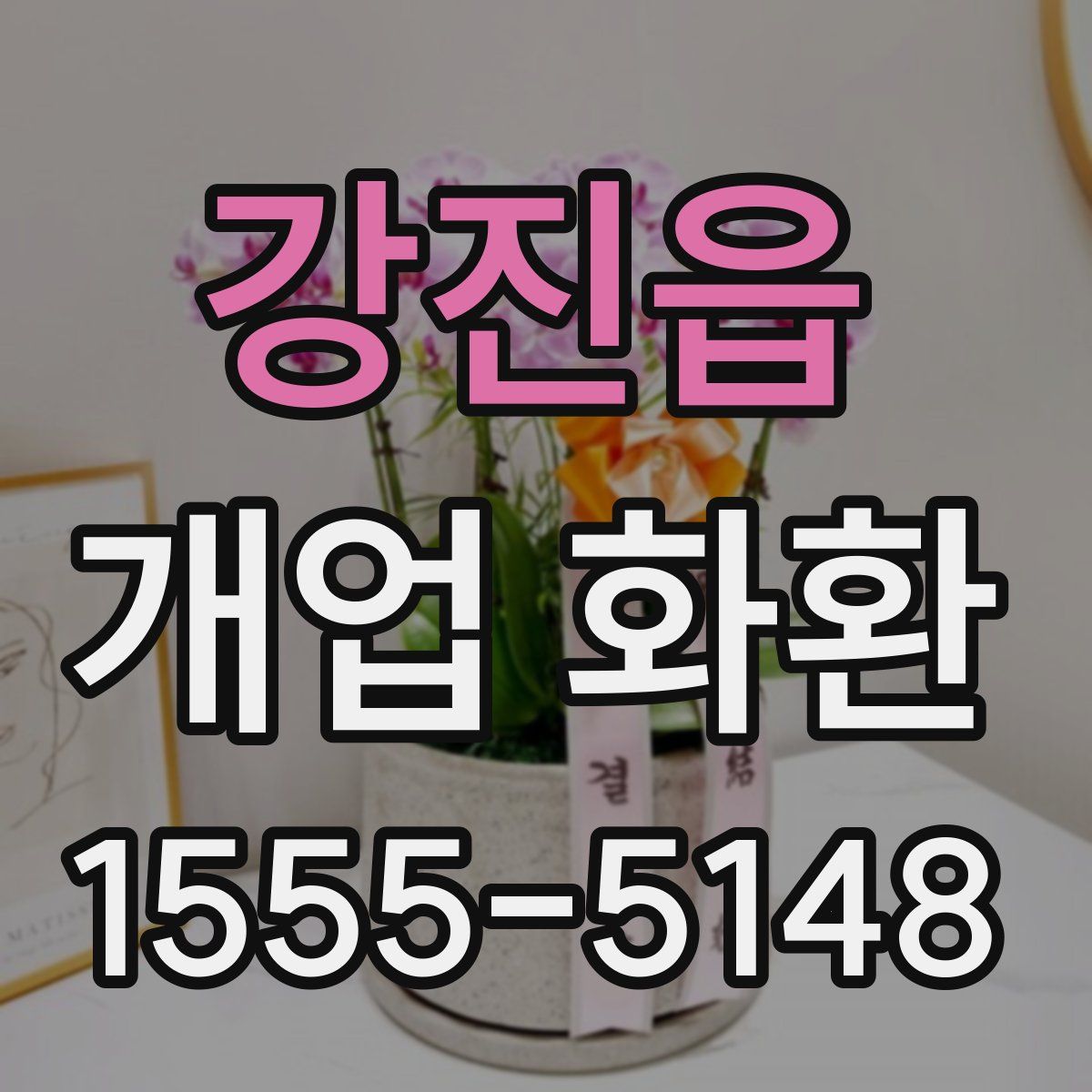 강진읍 개업 화환