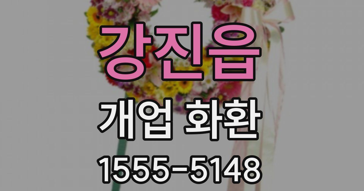 강진읍 개업 화환