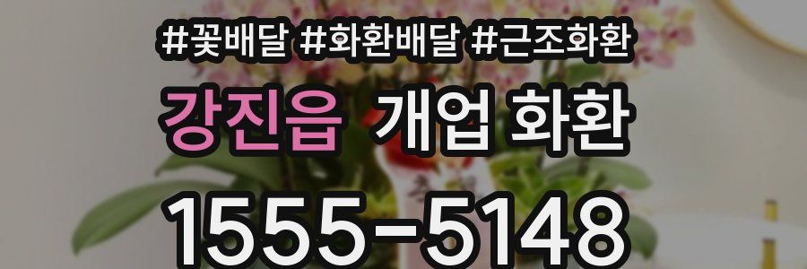 강진읍 개업 화환