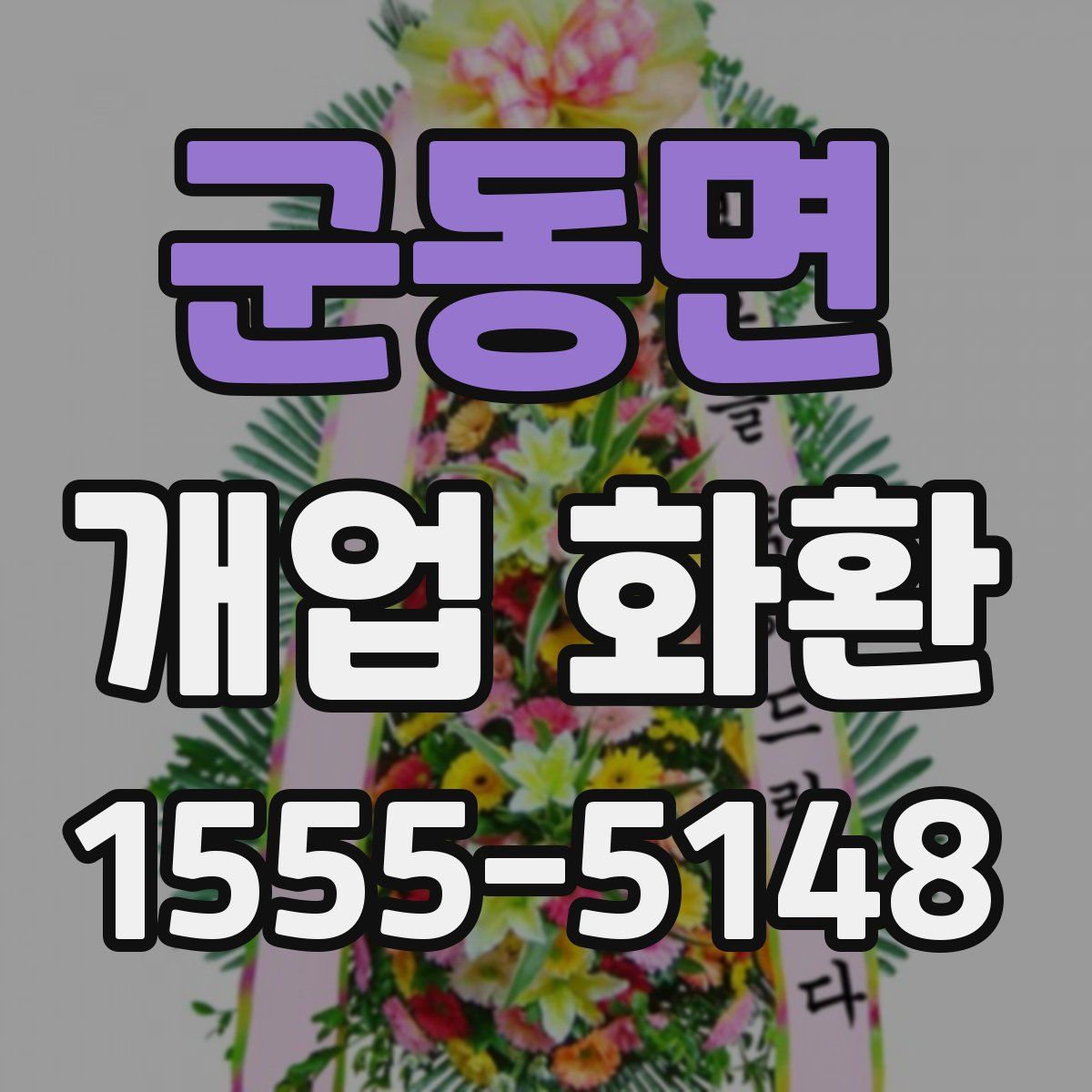 군동면 개업 화환