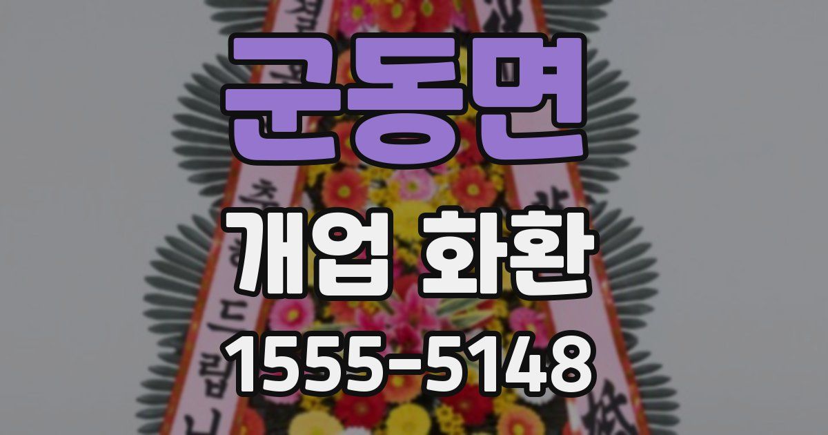 군동면 개업 화환