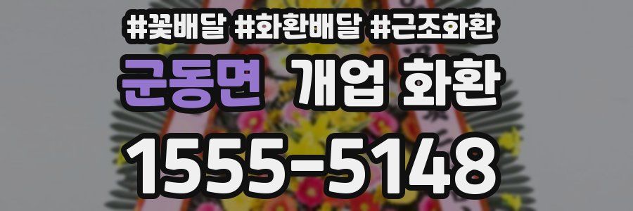 군동면 개업 화환