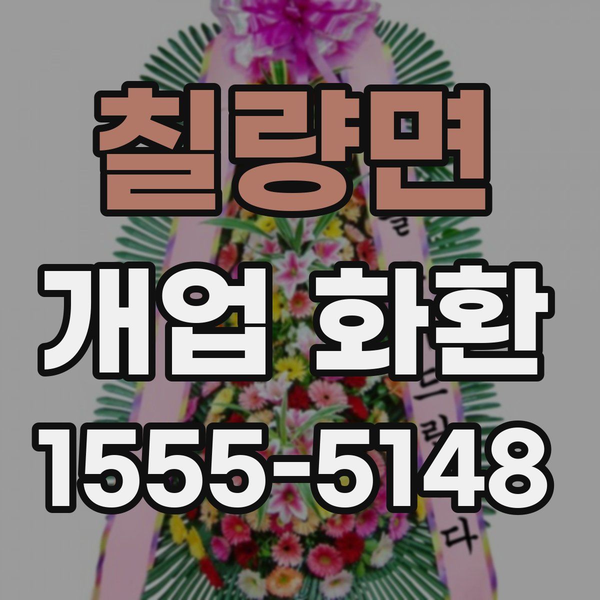 칠량면 개업 화환