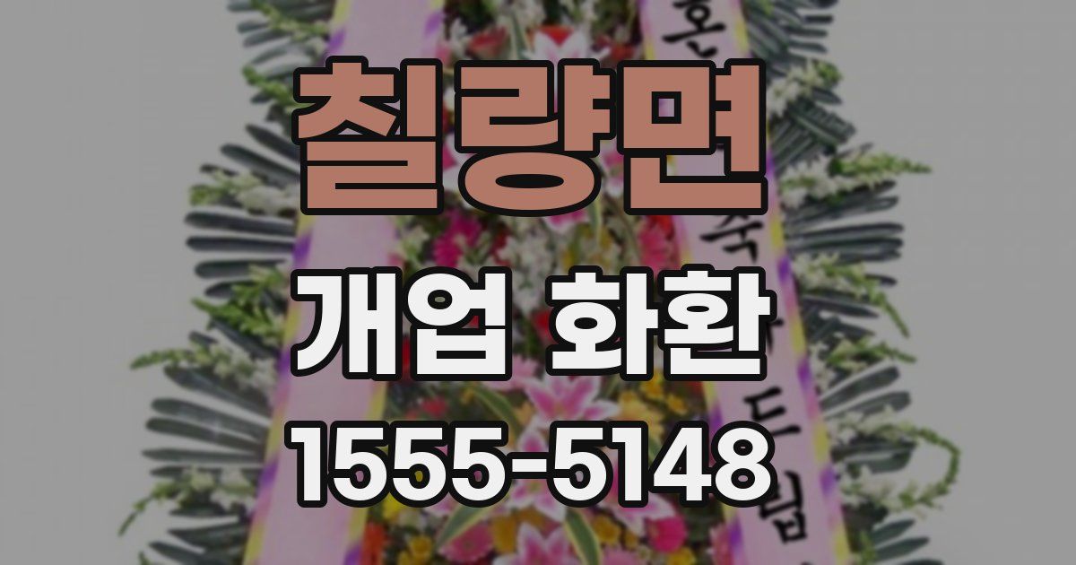 칠량면 개업 화환