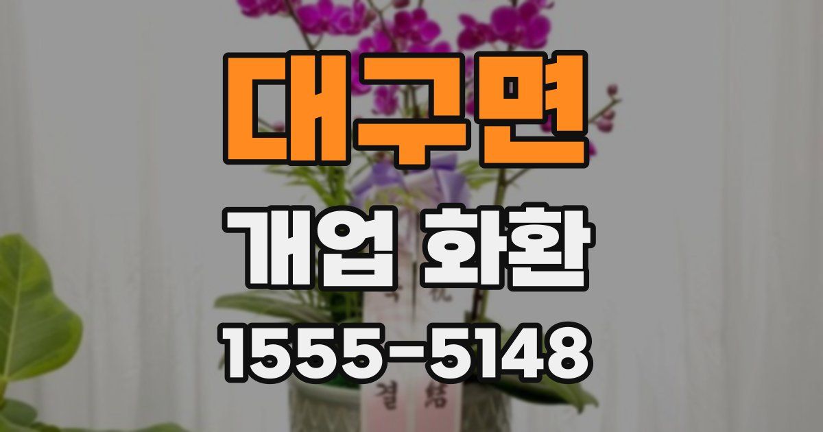 대구면 개업 화환